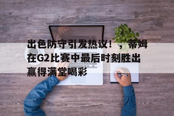  2022nba总决赛g2全场回放高清 